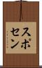 スポセン Scroll