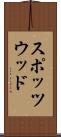 スポッツウッド Scroll