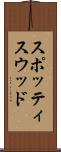 スポッティスウッド Scroll