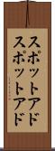スポットアド Scroll