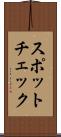 スポットチェック Scroll