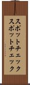 スポットチェック Scroll
