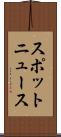 スポットニュース Scroll