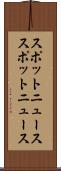 スポットニュース Scroll