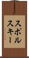 スポルスキー Scroll