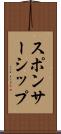 スポンサーシップ Scroll