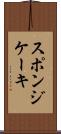 スポンジ・ケーキ Scroll
