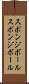 スポンジボール Scroll