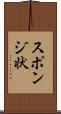 スポンジ状 Scroll