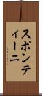 スポンティーニ Scroll