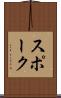 スポーク Scroll