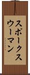 スポークスウーマン Scroll