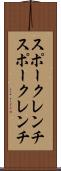 スポークレンチ Scroll