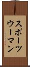 スポーツウーマン Scroll