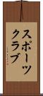 スポーツ・クラブ Scroll