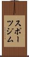 スポーツジム Scroll