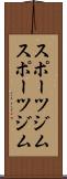 スポーツジム Scroll