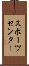 スポーツ・センター Scroll