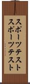 スポーツテスト Scroll