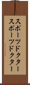スポーツドクター Scroll