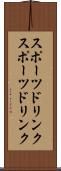 スポーツドリンク Scroll