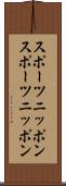 スポーツニッポン Scroll