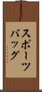 スポーツバッグ Scroll