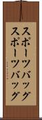 スポーツバッグ Scroll