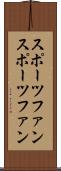 スポーツファン Scroll