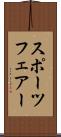 スポーツフェアー Scroll