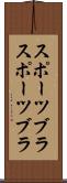 スポーツブラ Scroll
