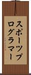 スポーツプログラマー Scroll