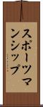 スポーツマンシップ Scroll
