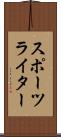 スポーツライター Scroll