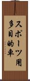 スポーツ用多目的車 Scroll