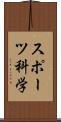 スポーツ科学 Scroll