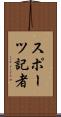 スポーツ記者 Scroll