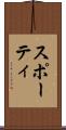 スポーティ Scroll