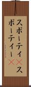 スポーティ(P) Scroll