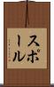 スポール Scroll