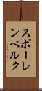 スポーレンベルク Scroll