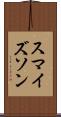 スマイズソン Scroll