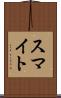 スマイト Scroll