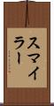 スマイラー Scroll