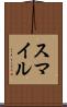 スマイル Scroll