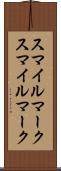 スマイルマーク Scroll