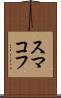 スマコフ Scroll