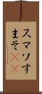 スマソ Scroll