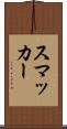スマッカー Scroll