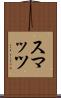 スマッツ Scroll